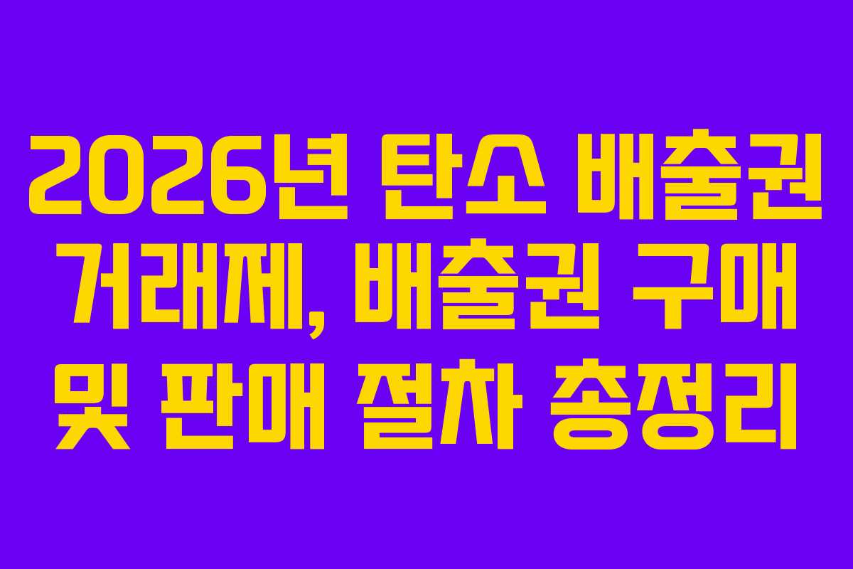 2026년 탄소 배출권 거래제, 배출권 구매 및 판매 절차 총정리