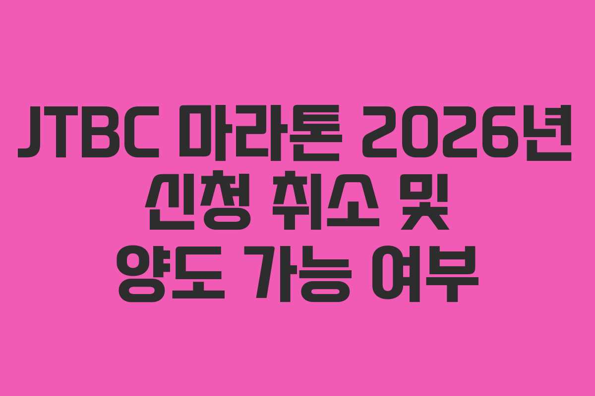 JTBC 마라톤 2026년 신청 취소 및 양도 가능 여부
