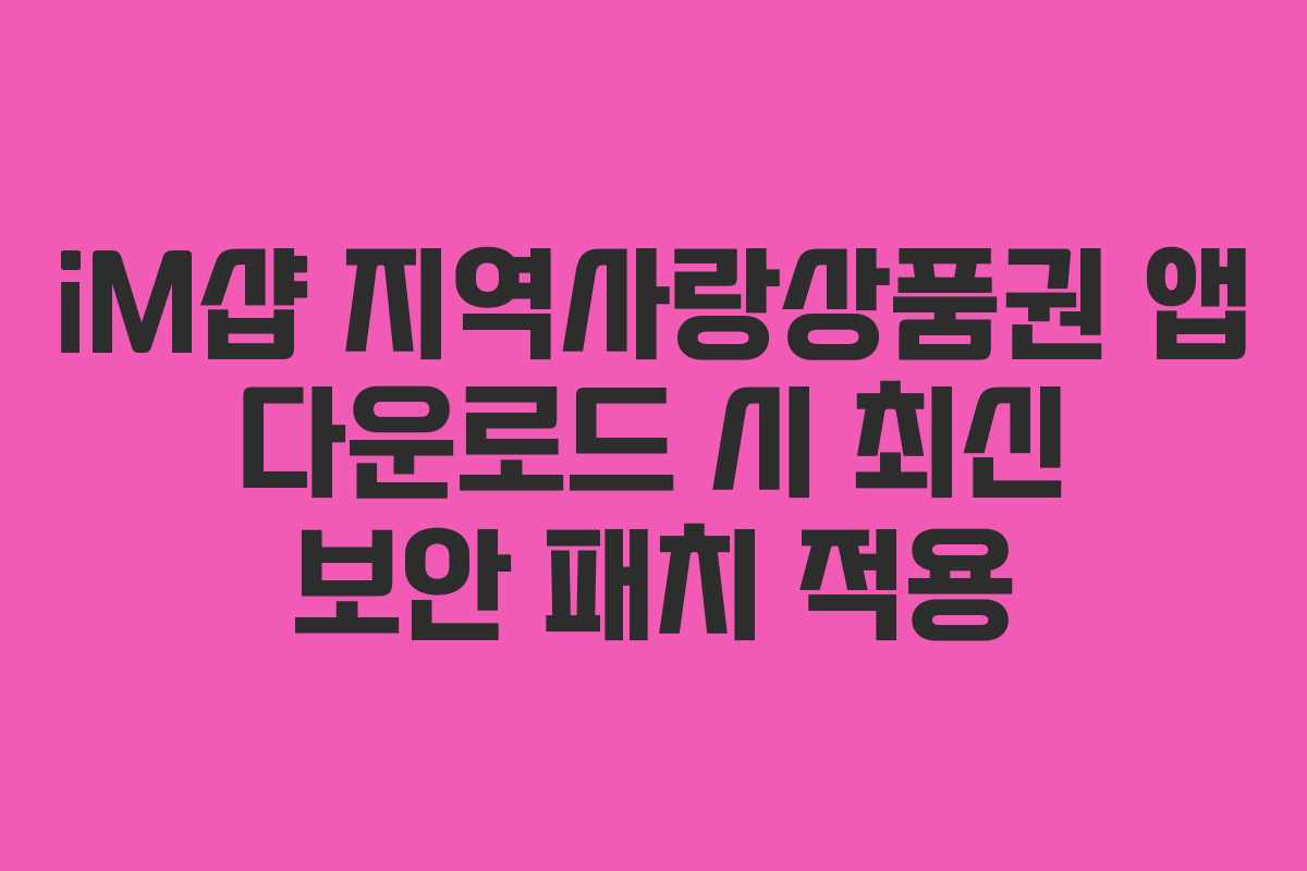 iM샵 지역사랑상품권 앱 다운로드 시 최신 보안 패치 적용