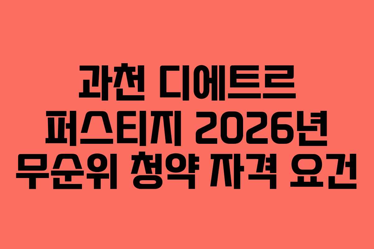 과천 디에트르 퍼스티지 2026년 무순위 청약 자격 요건