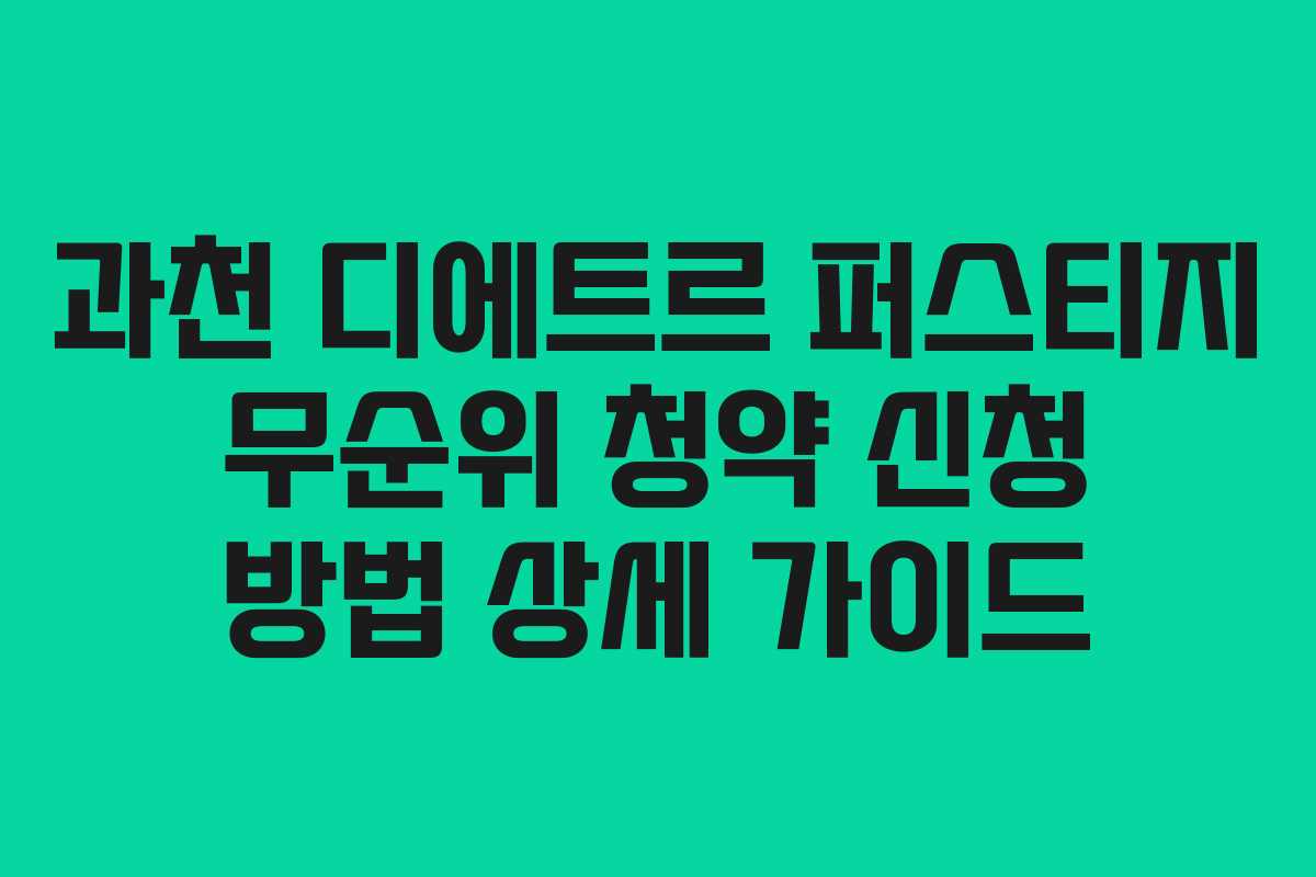 과천 디에트르 퍼스티지 무순위 청약 신청 방법 상세 가이드