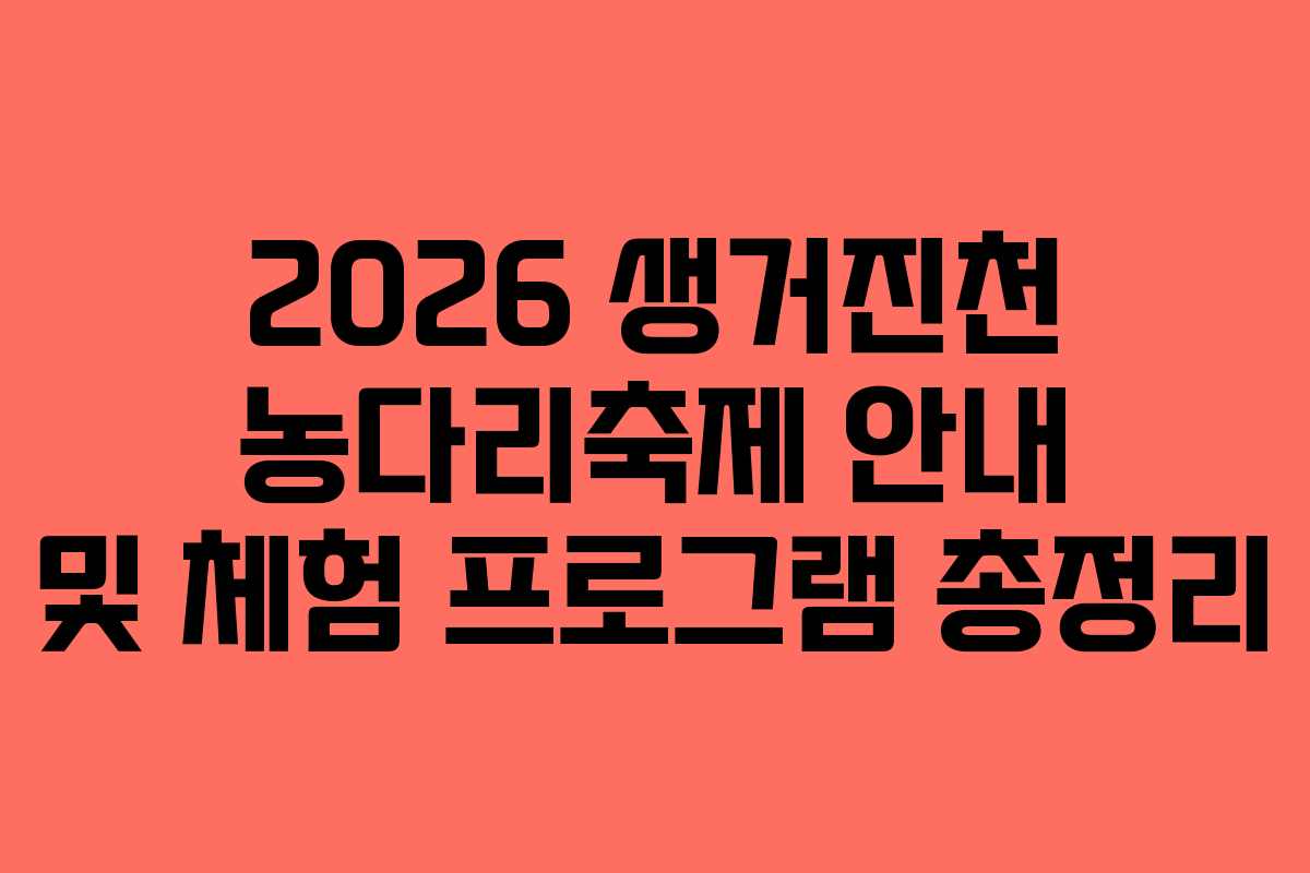 2026 생거진천 농다리축제 안내 및 체험 프로그램 총정리