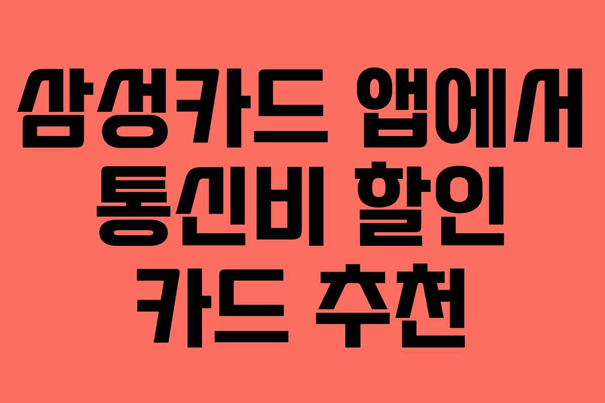 삼성카드 앱에서 통신비 할인 카드 추천