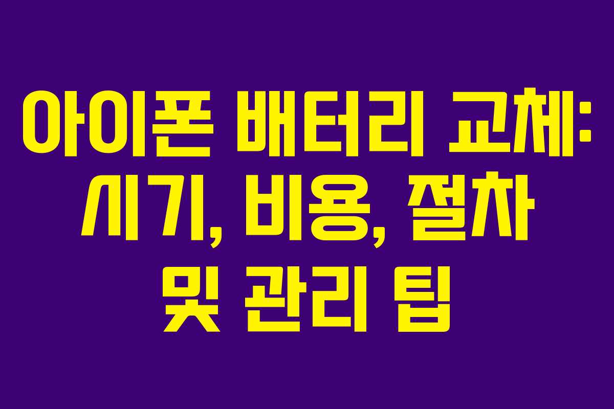 아이폰 배터리 교체: 시기, 비용, 절차 및 관리 팁