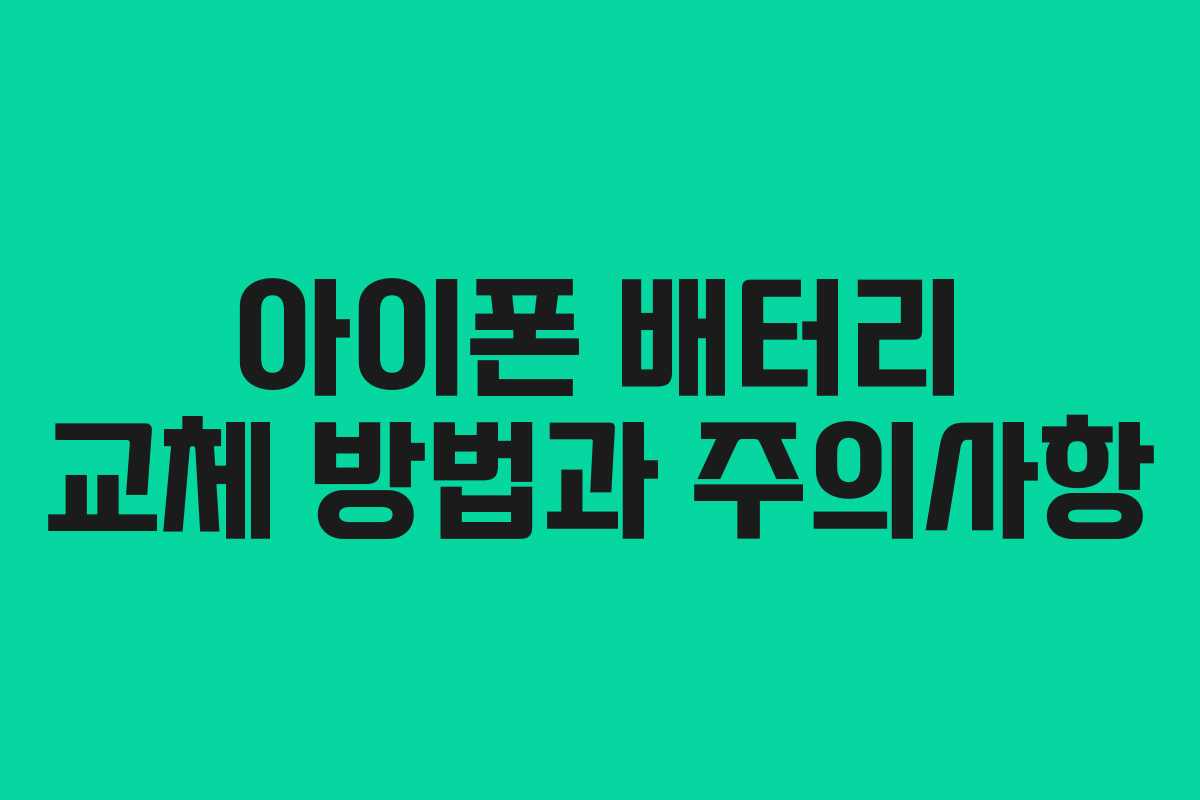 아이폰 배터리 교체 방법과 주의사항