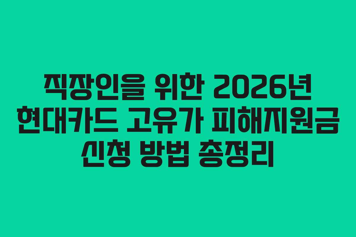 직장인을 위한 2026년 현대카드 고유가 피해지원금 신청 방법 총정리