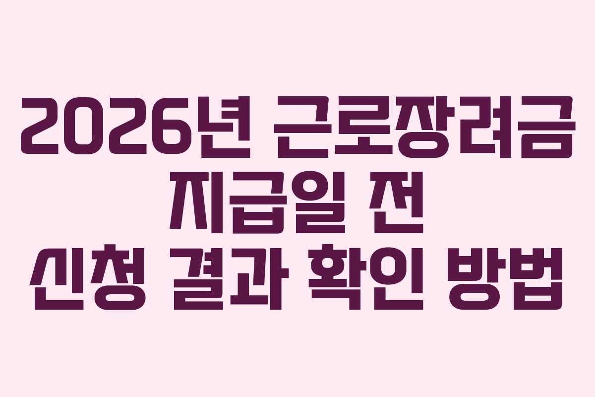 2026년 근로장려금 지급일 전 신청 결과 확인 방법