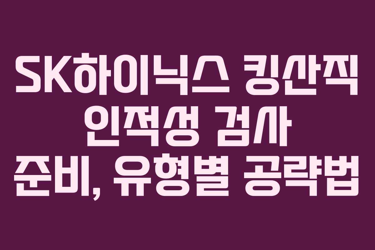 SK하이닉스 킹산직 인적성 검사 준비, 유형별 공략법