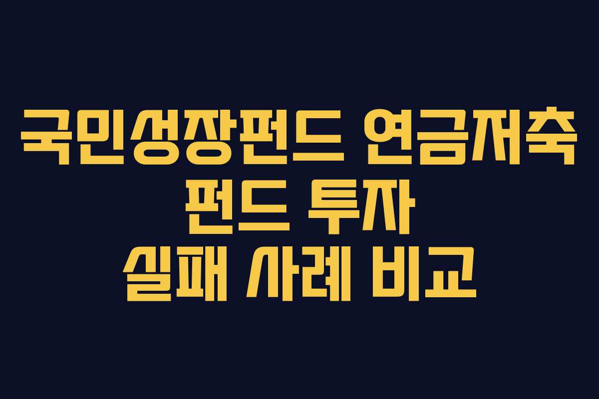 국민성장펀드 연금저축 펀드 투자 실패 사례 비교