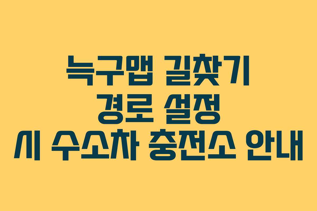 늑구맵 길찾기 경로 설정 시 수소차 충전소 안내