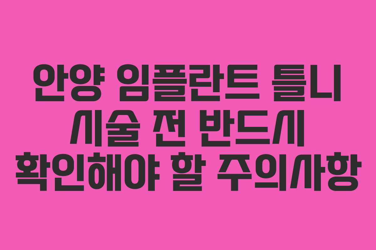 안양 임플란트 틀니 시술 전 반드시 확인해야 할 주의사항