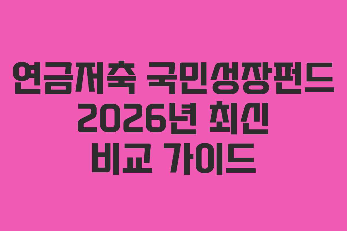연금저축 국민성장펀드 2026년 최신 비교 가이드