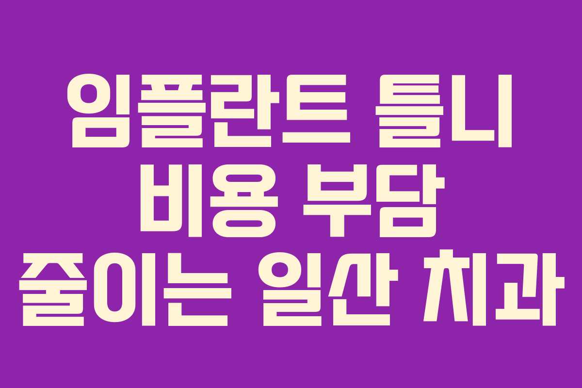 임플란트 틀니 비용 부담 줄이는 일산 치과