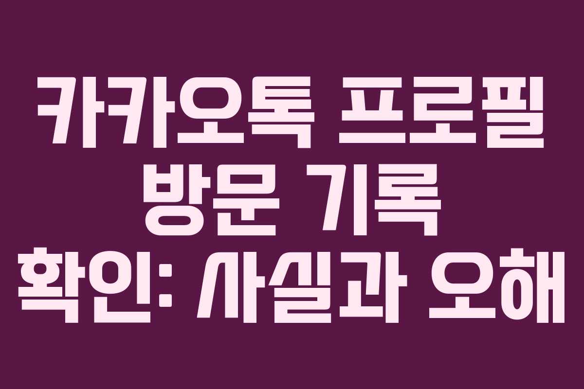 카카오톡 프로필 방문 기록 확인: 사실과 오해