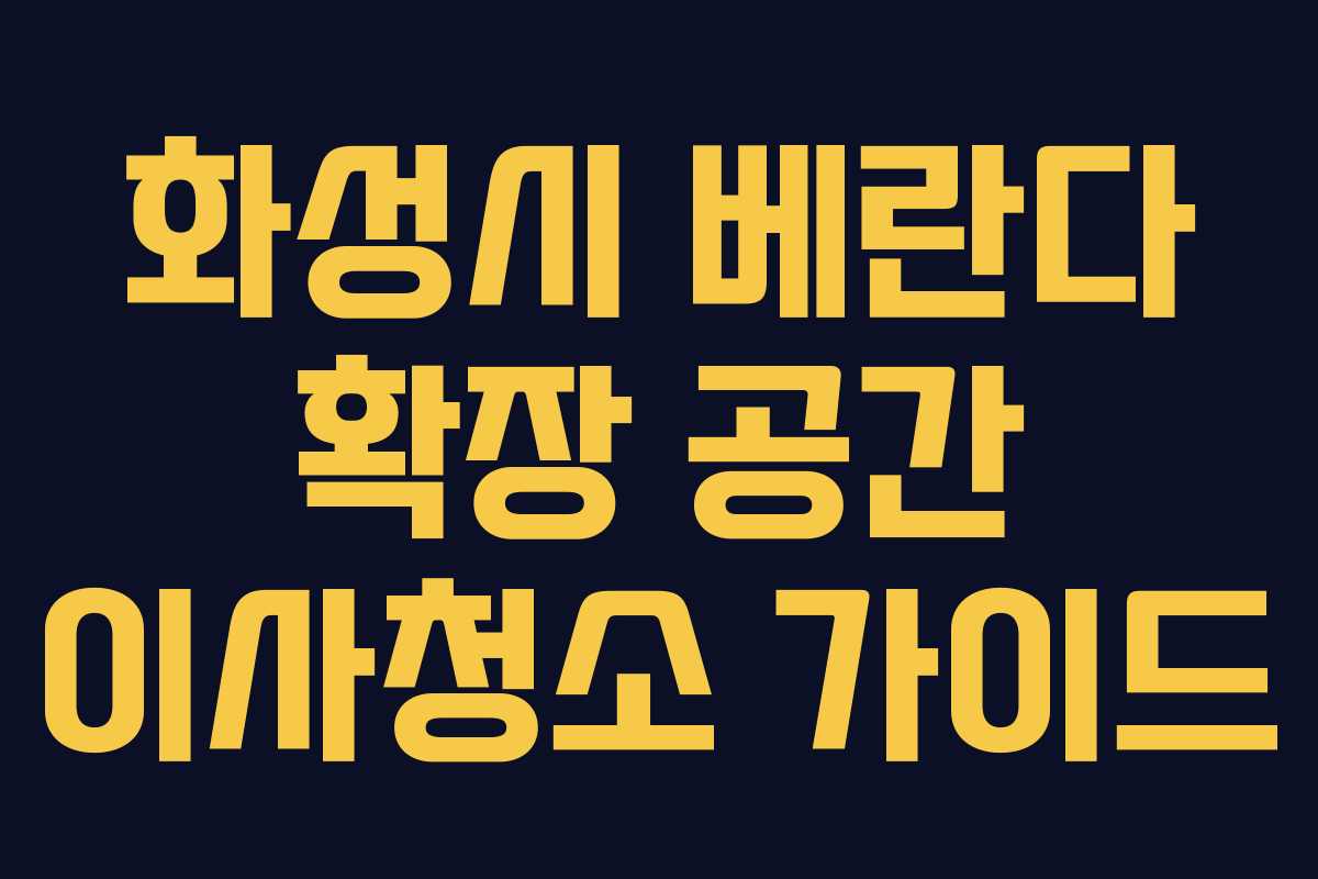 화성시 베란다 확장 공간 이사청소 가이드
