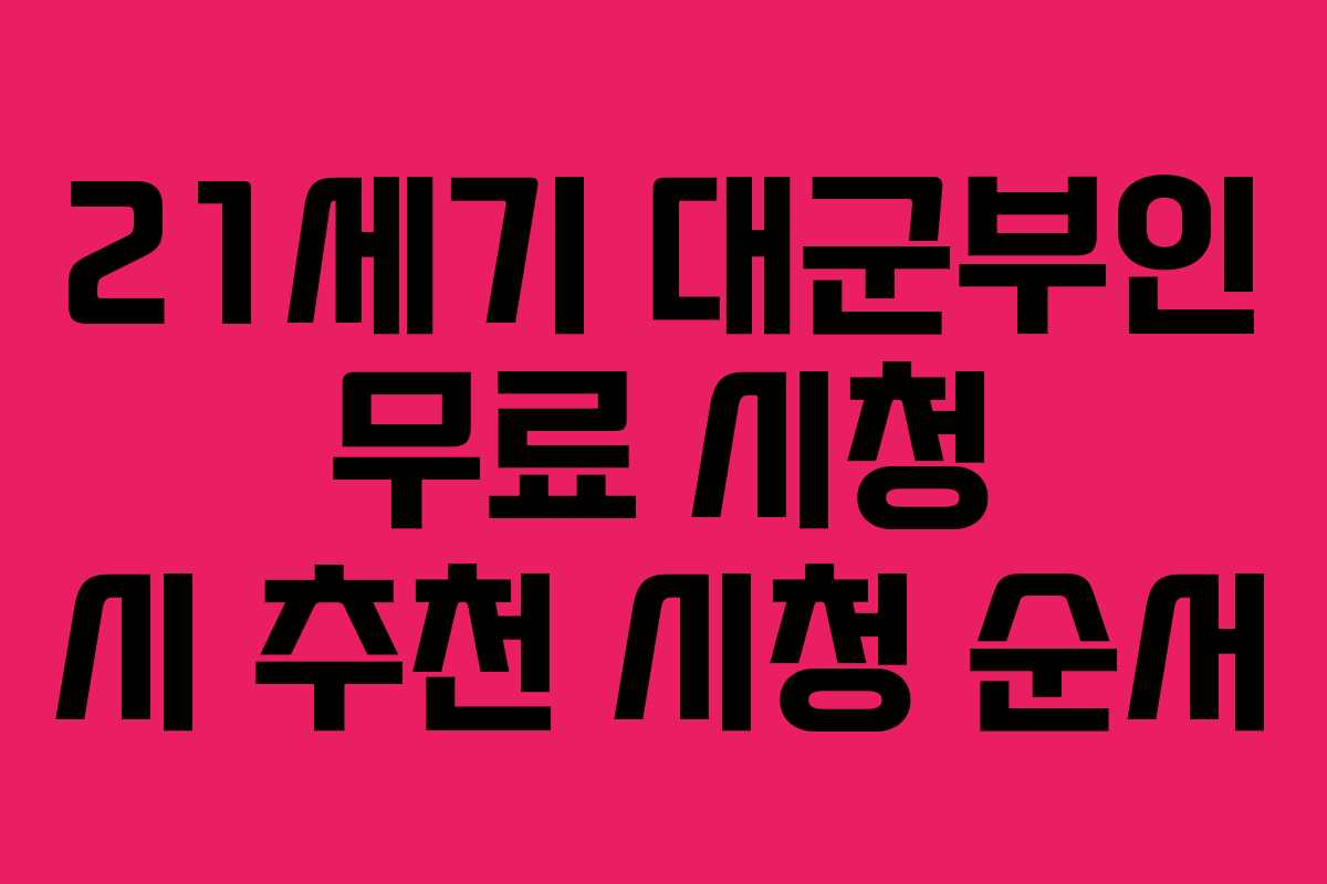 21세기 대군부인 무료 시청 시 추천 시청 순서