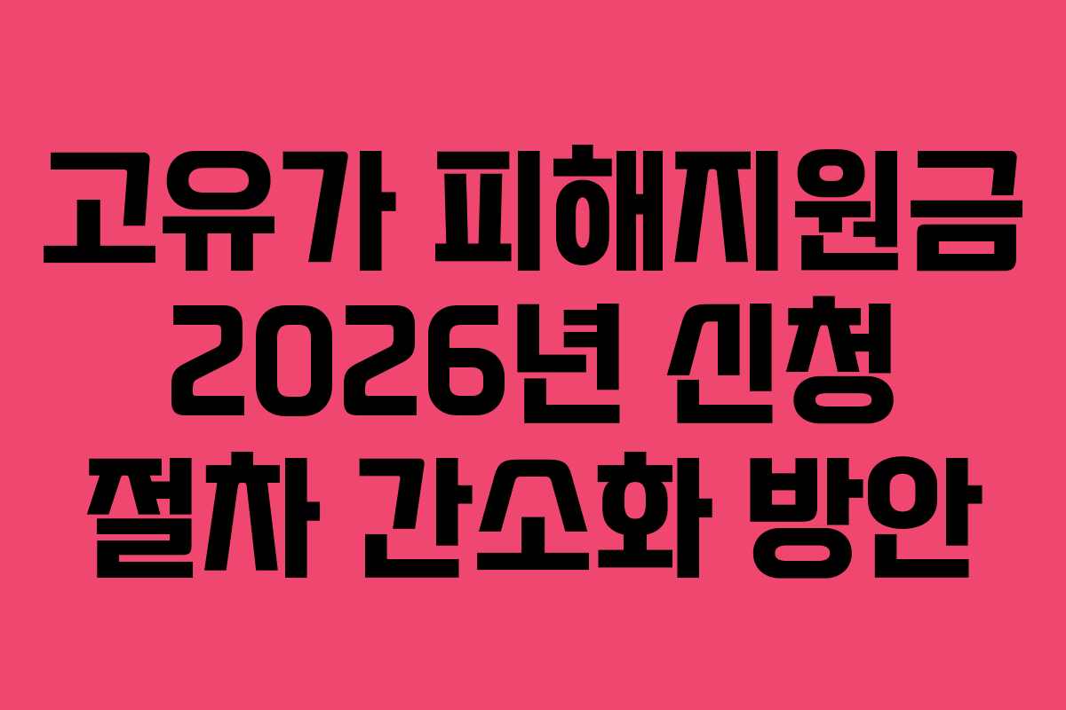 고유가 피해지원금 2026년 신청 절차 간소화 방안