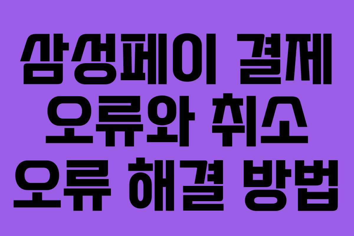 삼성페이 결제 오류와 취소 오류 해결 방법