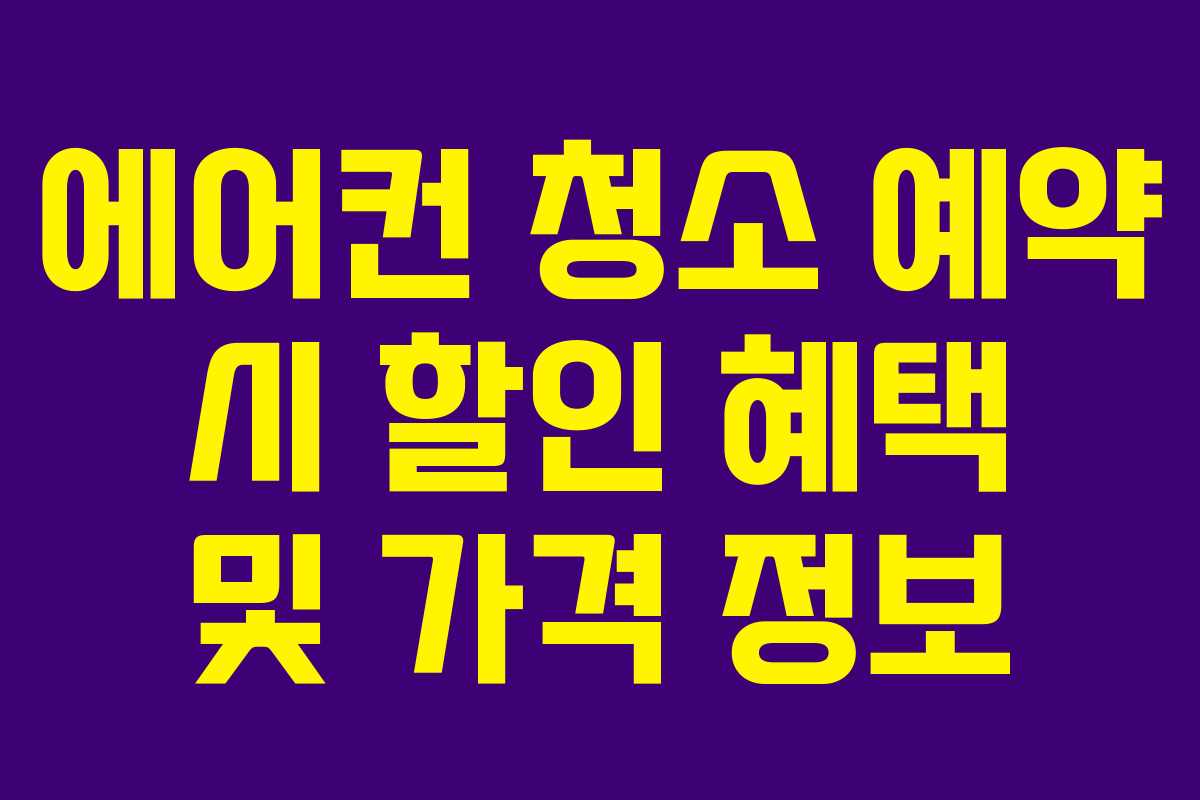 에어컨 청소 예약 시 할인 혜택 및 가격 정보