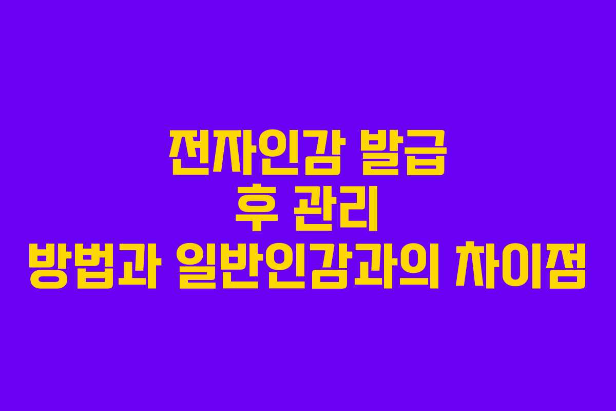 전자인감 발급 후 관리 방법과 일반인감과의 차이점