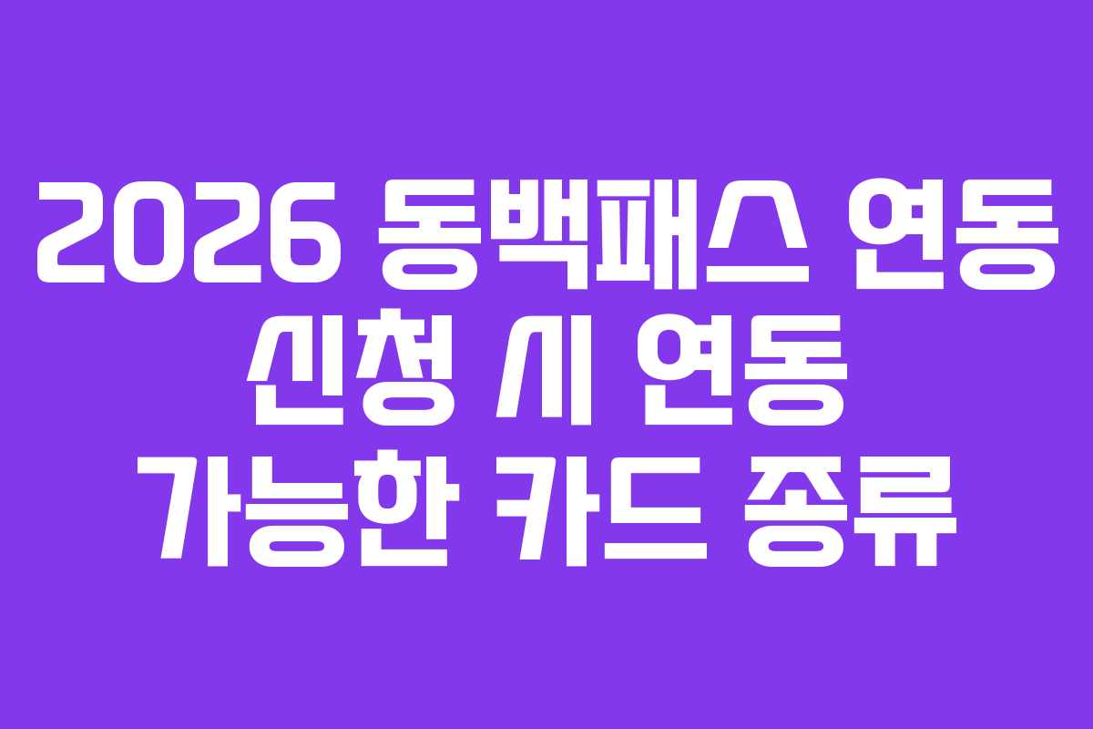 2026 동백패스 연동 신청 시 연동 가능한 카드 종류