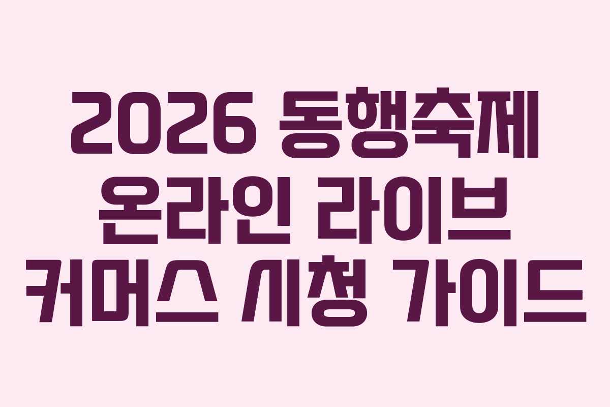 2026 동행축제 온라인 라이브 커머스 시청 가이드