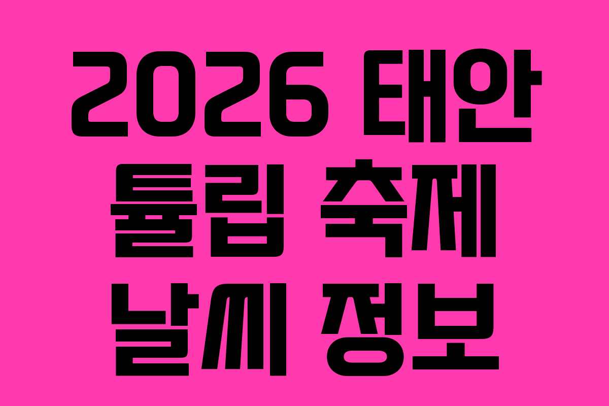 2026 태안 튤립 축제 날씨 정보