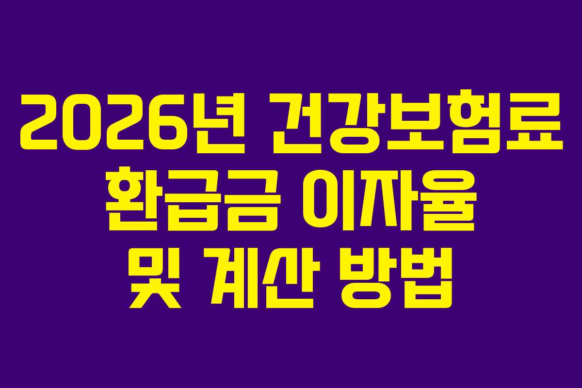 2026년 건강보험료 환급금 이자율 및 계산 방법