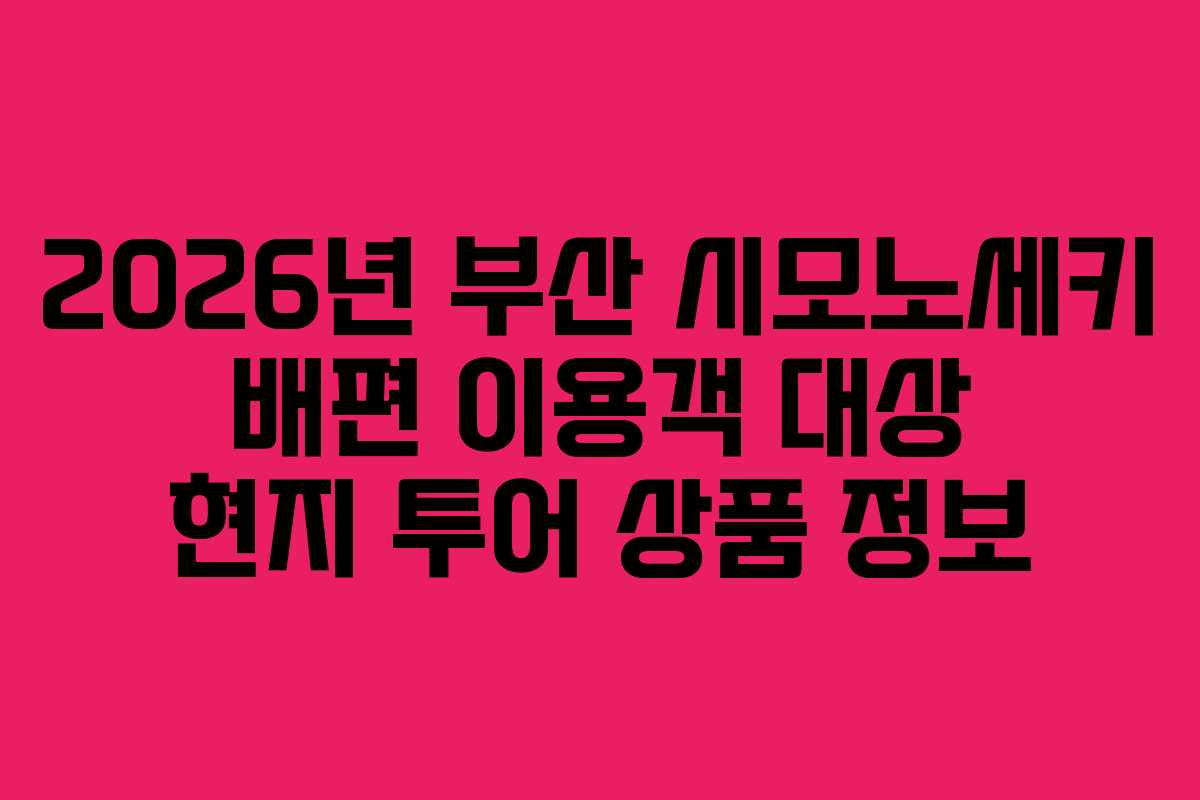 2026년 부산 시모노세키 배편 이용객 대상 현지 투어 상품 정보