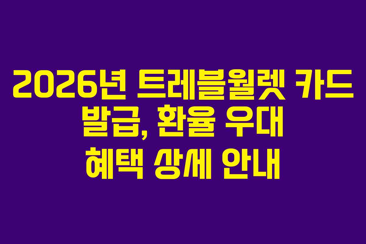 2026년 트레블월렛 카드 발급, 환율 우대 혜택 상세 안내