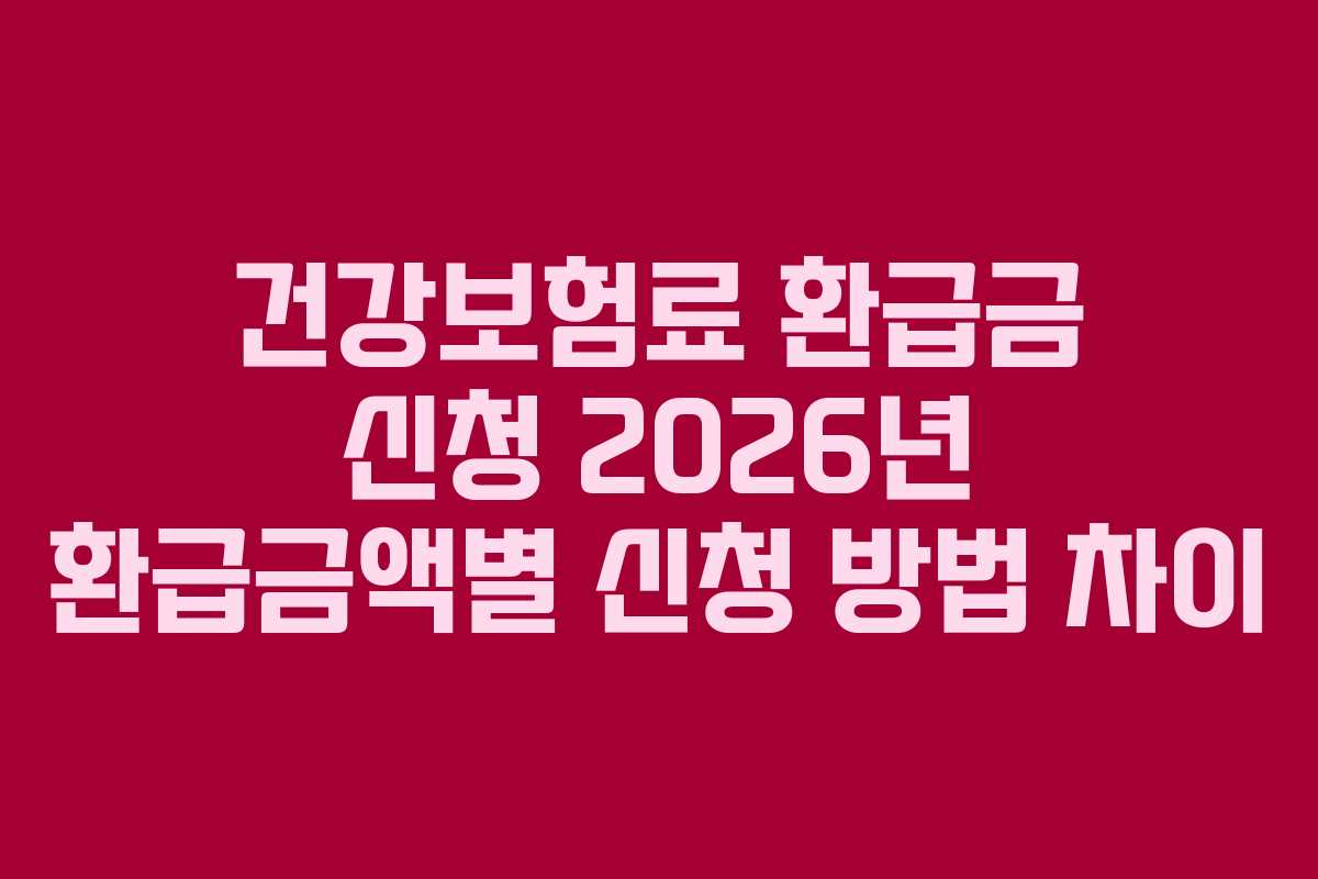 건강보험료 환급금 신청 2026년 환급금액별 신청 방법 차이