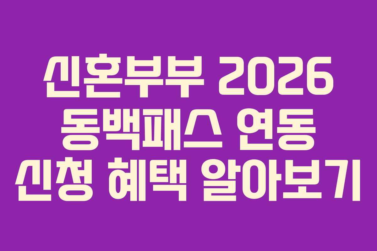 신혼부부 2026 동백패스 연동 신청 혜택 알아보기