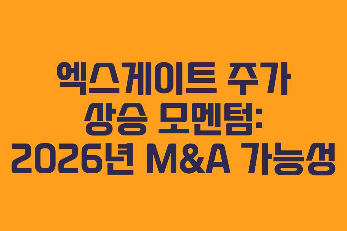 엑스게이트 주가 상승 모멘텀: 2026년 M&A 가능성