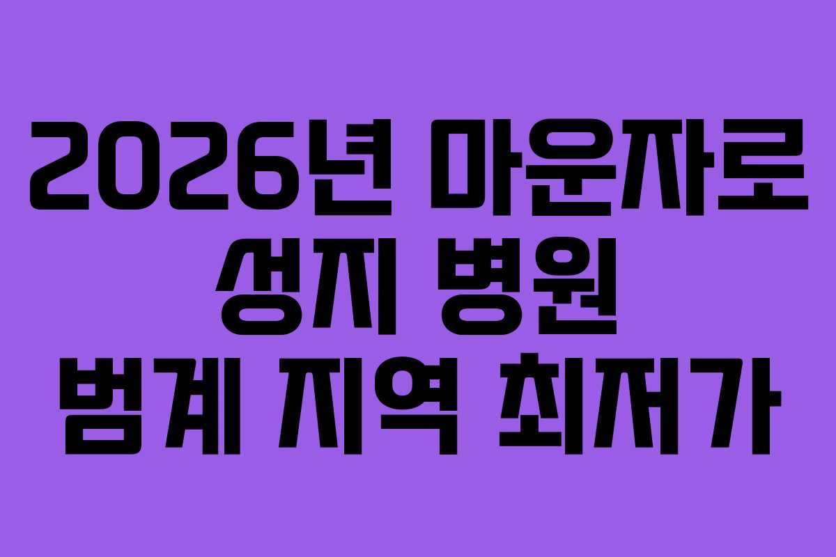 2026년 마운자로 성지 병원 범계 지역 최저가