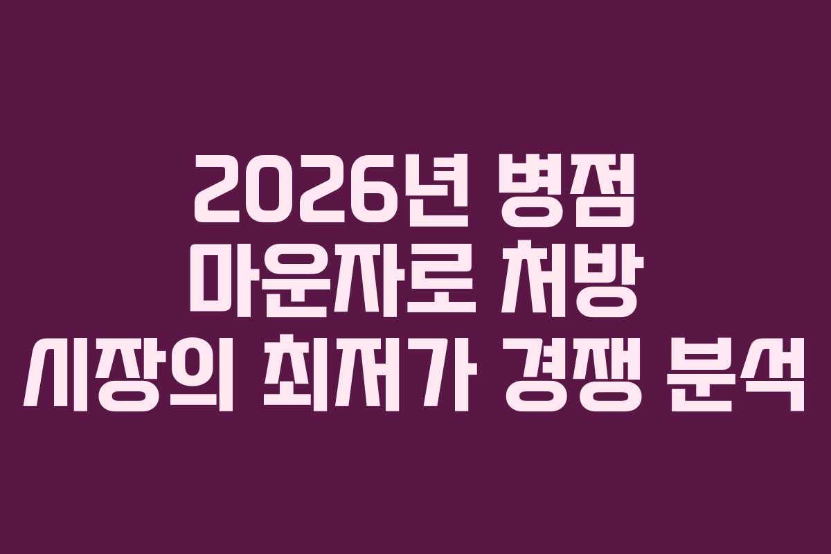 2026년 병점 마운자로 처방 시장의 최저가 경쟁 분석
