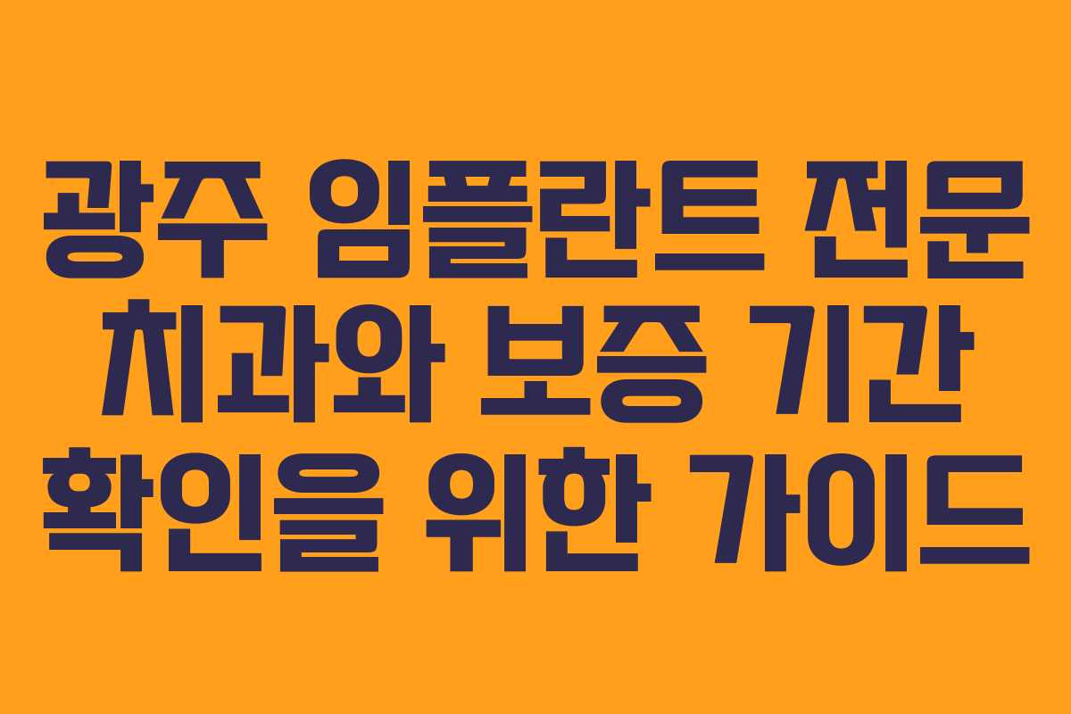 광주 임플란트 전문 치과와 보증 기간 확인을 위한 가이드