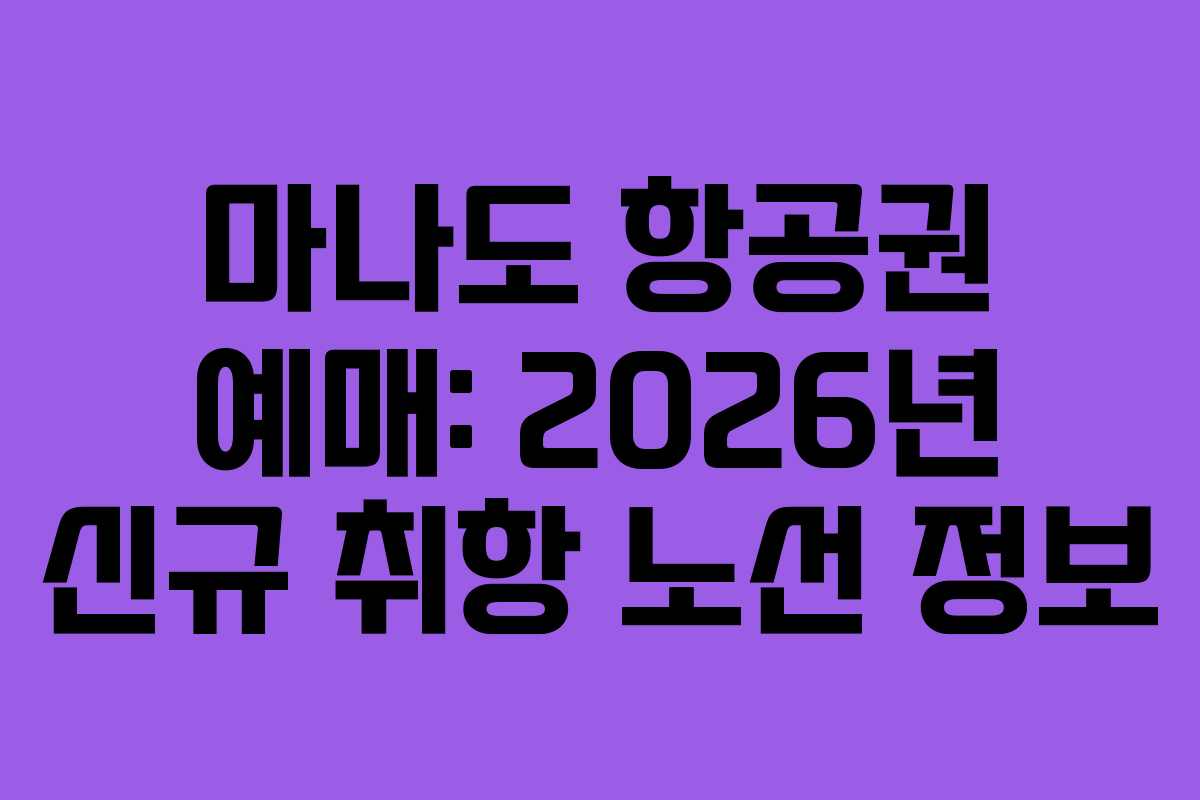 마나도 항공권 예매: 2026년 신규 취항 노선 정보