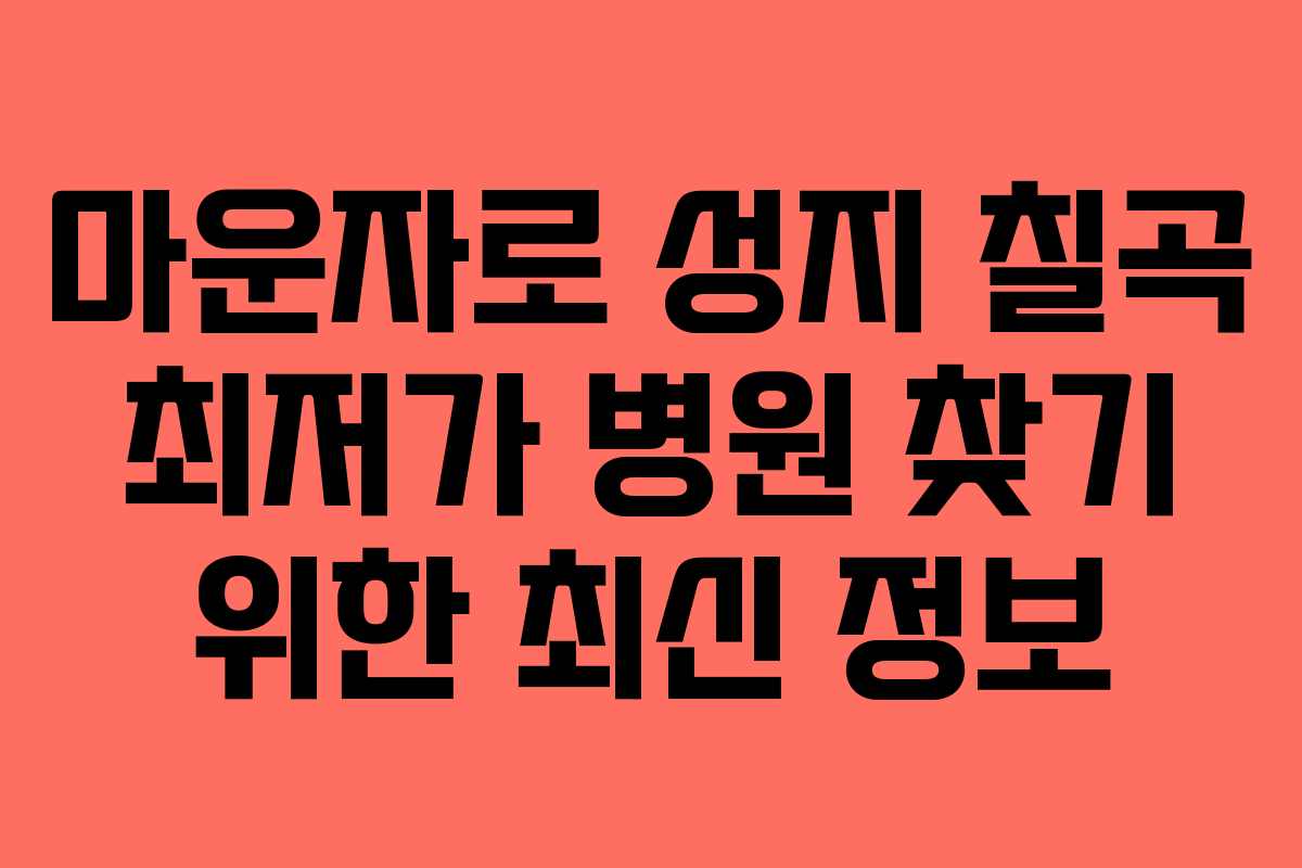 마운자로 성지 칠곡 최저가 병원 찾기 위한 최신 정보