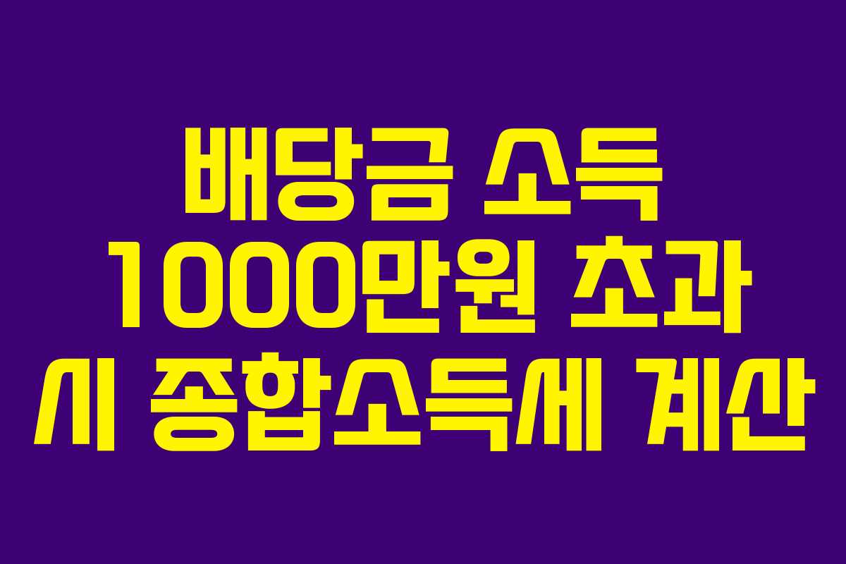 배당금 소득 1000만원 초과 시 종합소득세 계산