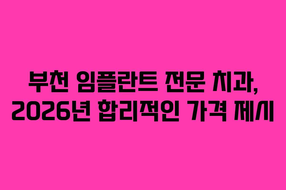 부천 임플란트 전문 치과, 2026년 합리적인 가격 제시