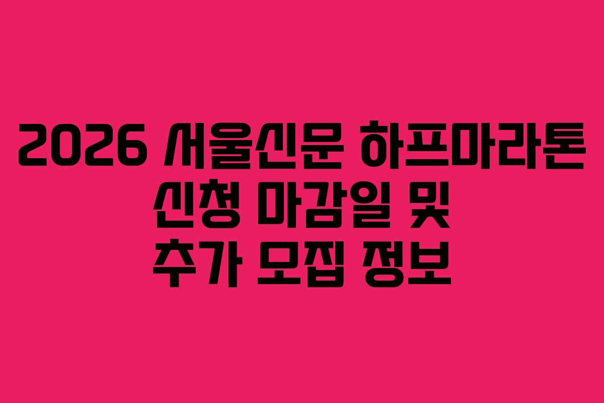 2026 서울신문 하프마라톤 신청 마감일 및 추가 모집 정보