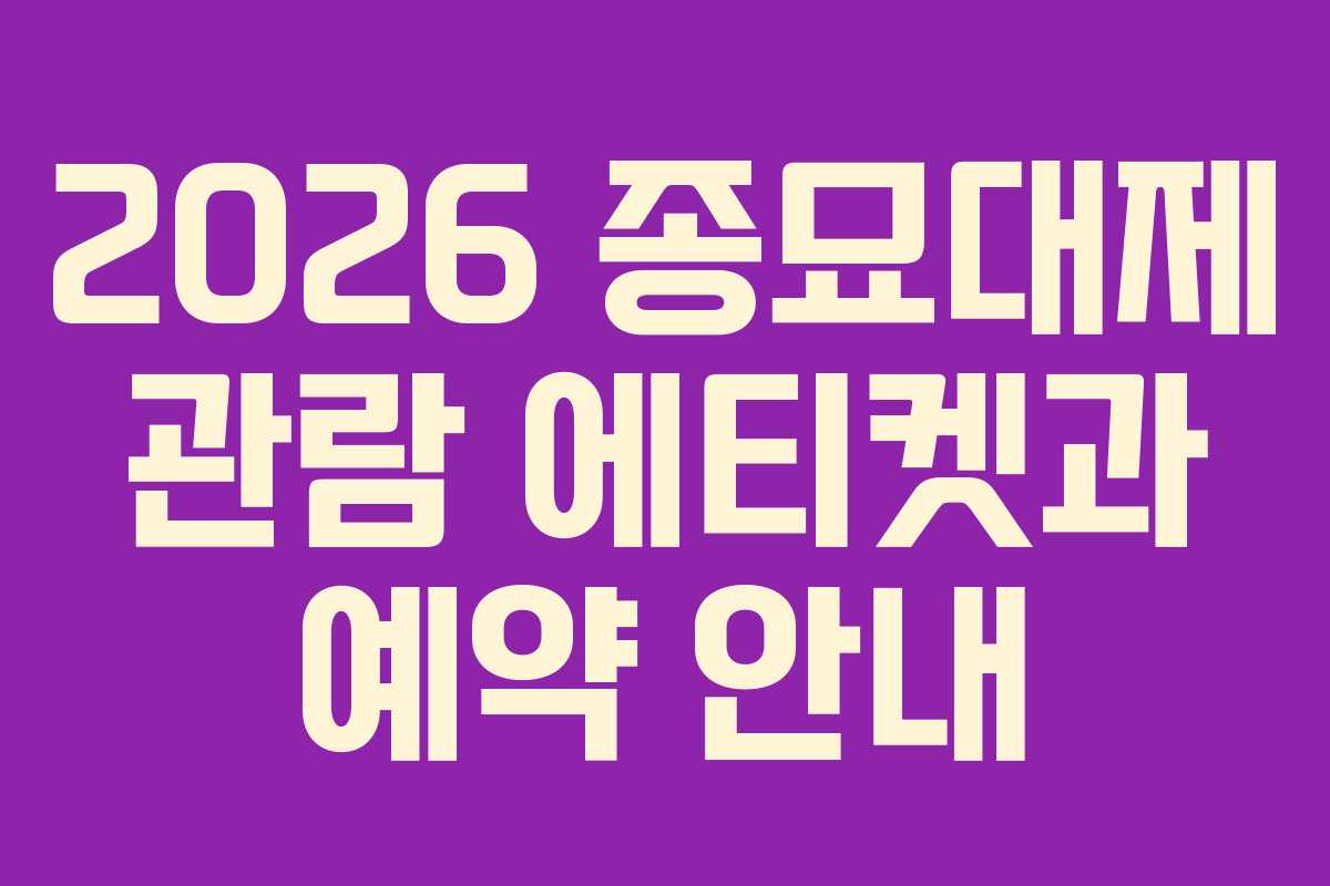 2026 종묘대제 관람 에티켓과 예약 안내