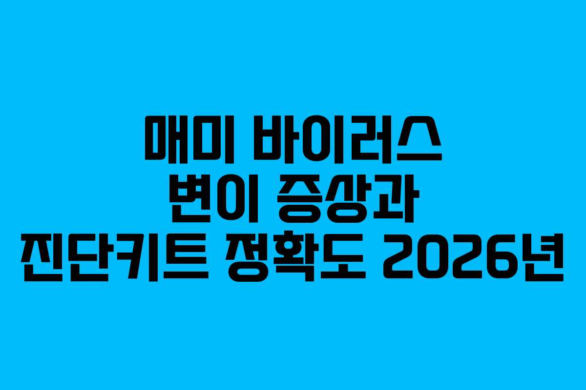 매미 바이러스 변이 증상과 진단키트 정확도 2026년