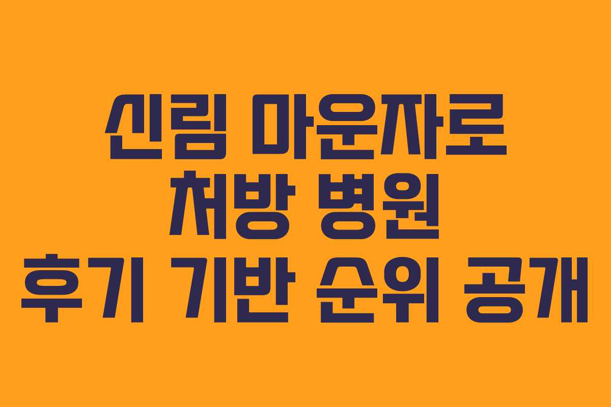 신림 마운자로 처방 병원 후기 기반 순위 공개