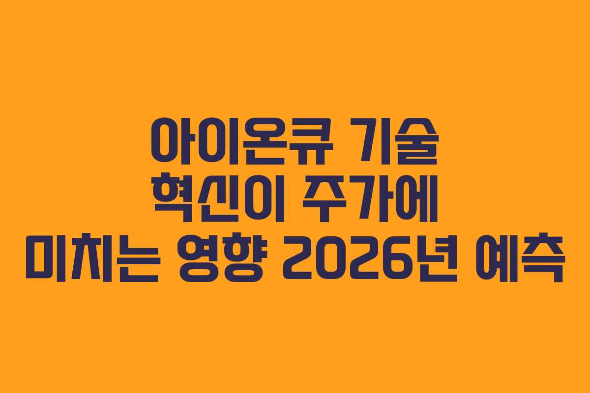 아이온큐 기술 혁신이 주가에 미치는 영향 2026년 예측