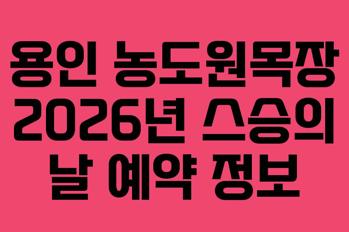 용인 농도원목장 2026년 스승의 날 예약 정보