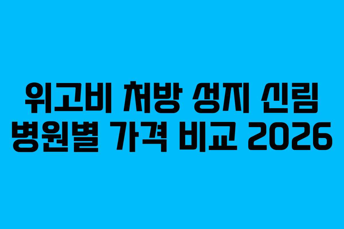 위고비 처방 성지 신림 병원별 가격 비교 2026