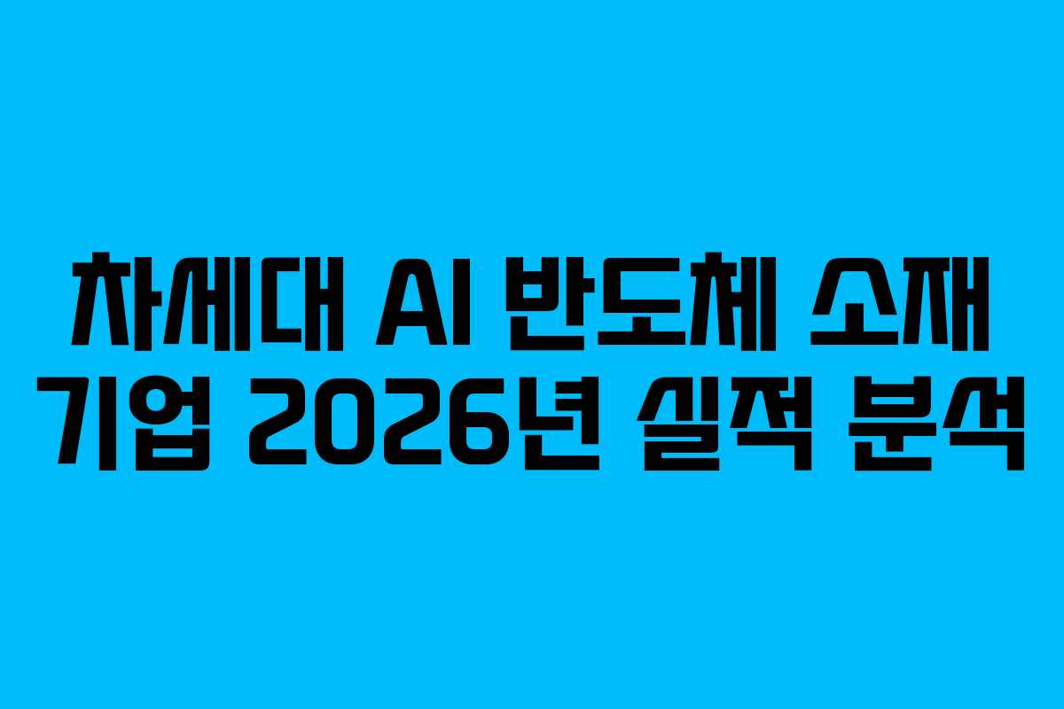 차세대 AI 반도체 소재 기업 2026년 실적 분석