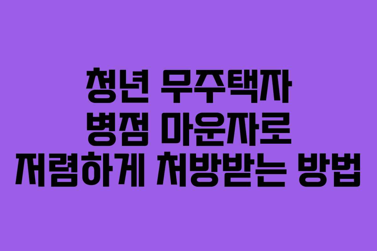 청년 무주택자 병점 마운자로 저렴하게 처방받는 방법