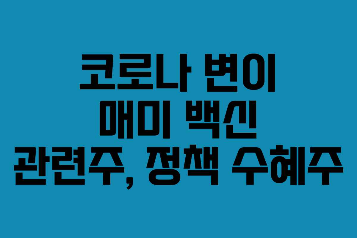 코로나 변이 매미 백신 관련주, 정책 수혜주